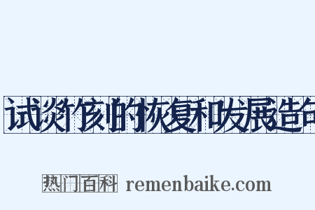 试谈竹刻的恢复和发展造句是什么意思的图片